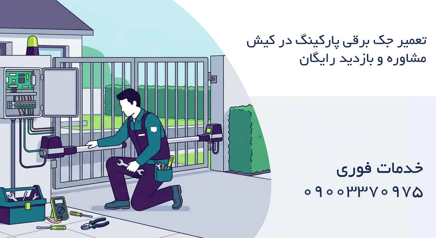 تعمیر جک برقی پارکینگ در کیش – مشاوره و بازدید رایگان